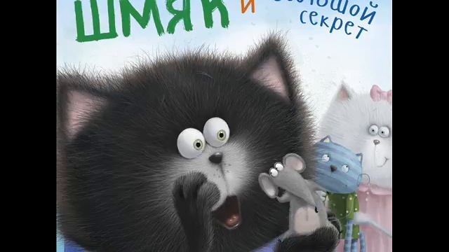 #СказкаНаНочь Котенок Шмяк и большой секрет смотреть онлайн