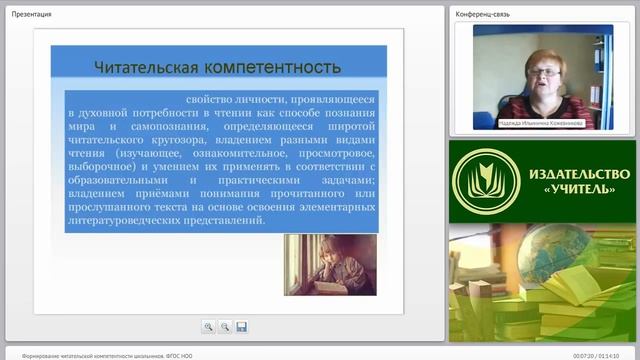 Формирование читательской компетентности школьников (ФГОС НОО) смотреть онлайн