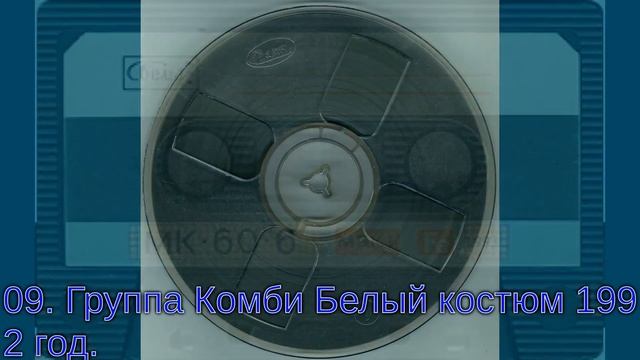 09 Группа Комби Белый костюм 1992 год смотреть онлайн