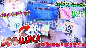 БУМАЖНЫЕ СЮРПРИЗЫ#20❄️НОВИНКА❄️адвент календарь❄️кроссворд❄️передаю приветы❄️наряжаем ёлку❄️