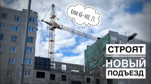 СТРОЯТ НОВЫЙ ПОДЪЕЗД! Восстановление после трагедии. Башенный кран КБ-408.21