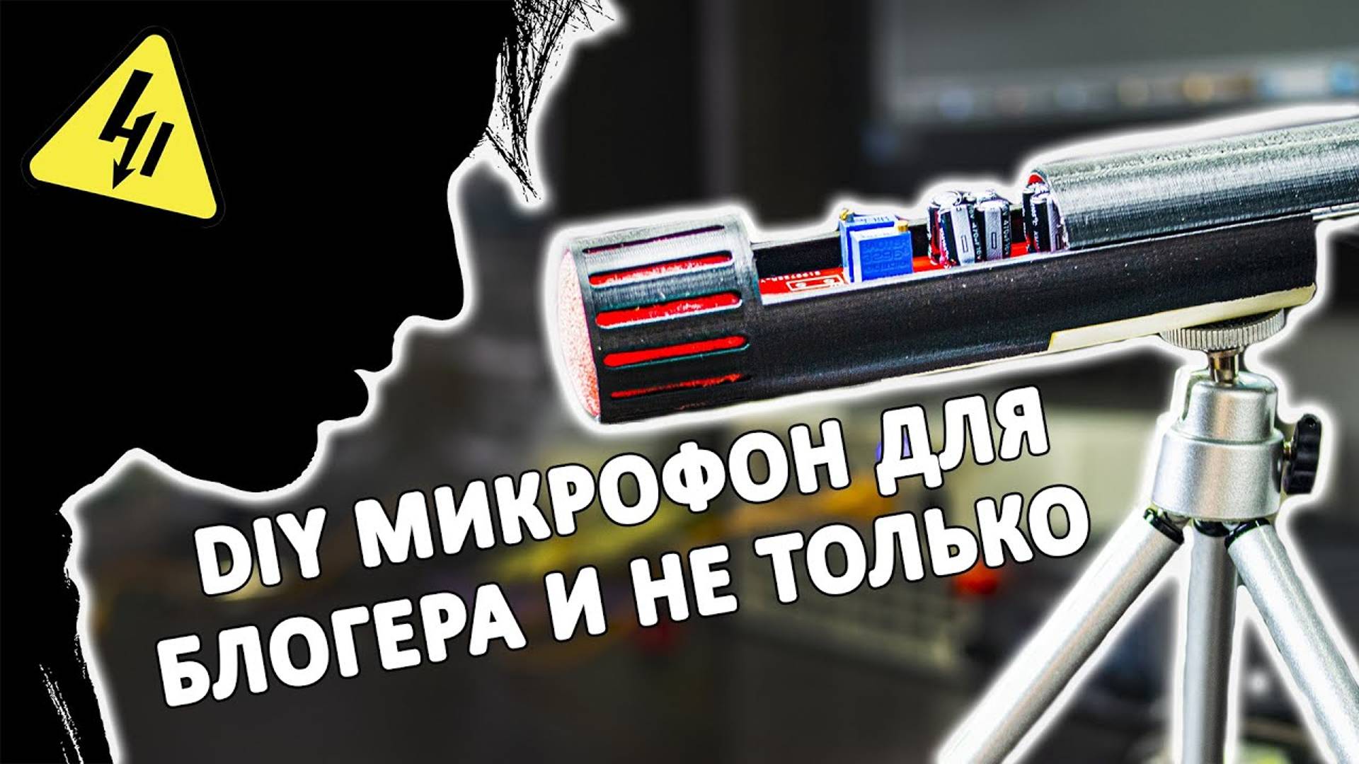Делаем КАЧЕСТВЕННЫЙ стерео МИКРОФОН из деталей на 500 рублей. Очень просто собирается! смотреть онлайн