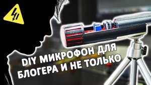 Делаем КАЧЕСТВЕННЫЙ стерео МИКРОФОН из деталей на 500 рублей. Очень просто собирается!