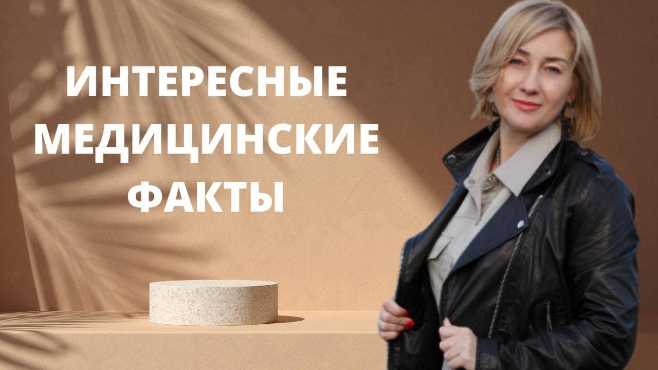 Интересные медицинские факты | Психология |Онлайн обучение смотреть онлайн