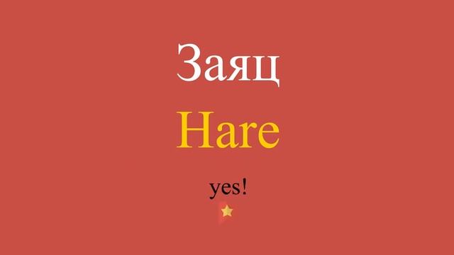 Заяц по-английски смотреть онлайн