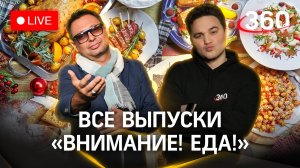 «Внимание! Еда!»: все выпуски | Максим Беспалов и Александр Молочко | Стрим