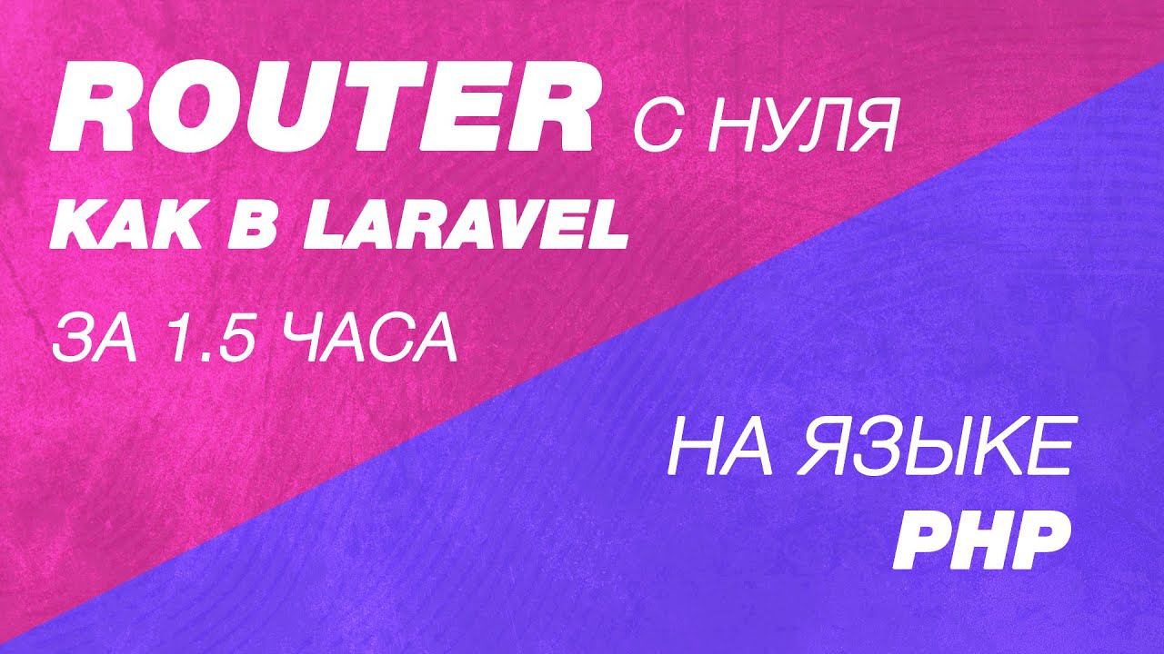 Router как в Laravel C нуля на PHP за полтора часа. Router(маршрутизатор) для собственной CMS сайта