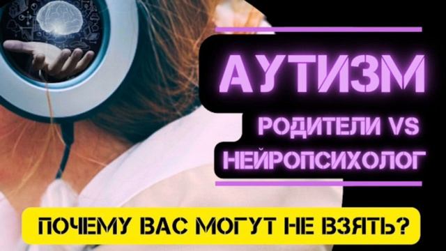 Задержки развития, аутизм. Как угробить усилия нейропсихолога смотреть онлайн