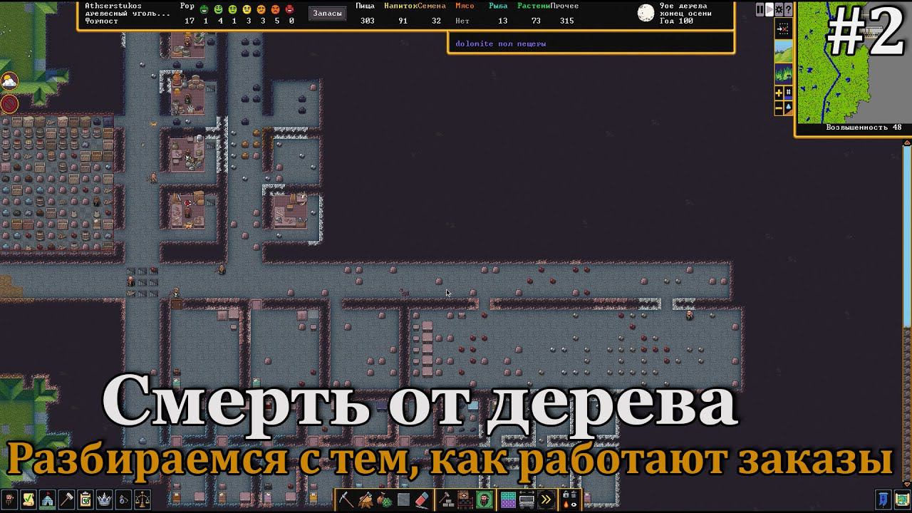 Dwarf Fortress #2 Коварное дерево или смерть дровосека! Разбираемся с заказами и их автоматизацией. смотреть онлайн