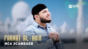 Иса Эсамбаев - Farhat Al Amr | KAVKAZ MUSIC CHECHNYA