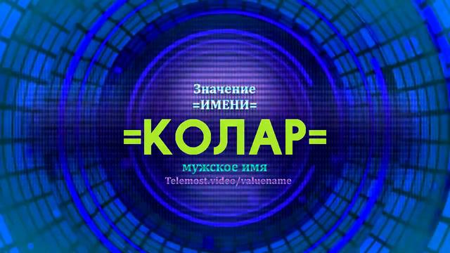 Значение имени Колар - Тайна имени смотреть онлайн