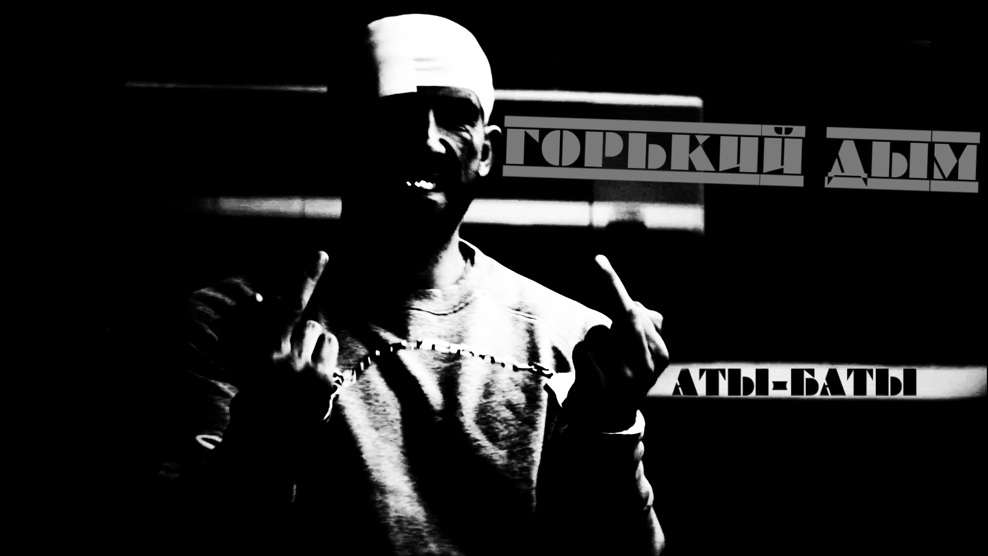 Горький Дым - Аты - Баты смотреть онлайн