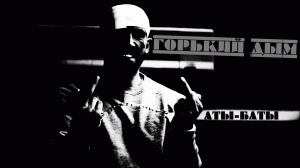 Горький Дым - Аты - Баты