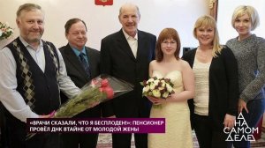 "Врачи сказали, что я бесплоден!": пенсионер прове...лодой жены. На самом деле. Выпуск от 11.02.2020