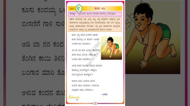 ಕಂದ 3ನೇ ತರಗತಿ ಕನ್ನಡ ಪದ್ಯ. 3rd Standard Kannada Poem Kanda. смотреть онлайн
