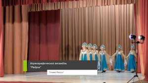 Хореографический ансамбль «Радуга» - У моей России