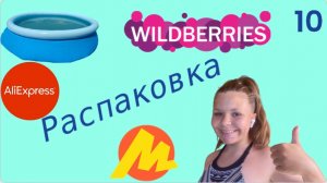 Распаковка посылок с Яндекс Маркет, Wildberries, Алиэкспресс. Обзор и тестирование товаров👆#10 UNBOX