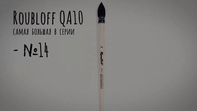 Демонстрация кистей Roubloff белка микс QA10 и Roubloff колонок микс QD15 смотреть онлайн
