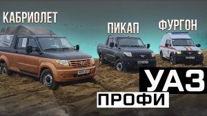 УАЗ Профи 4х4: Кабриолет на 9 мест, Пикап и Фургон на 5 мест