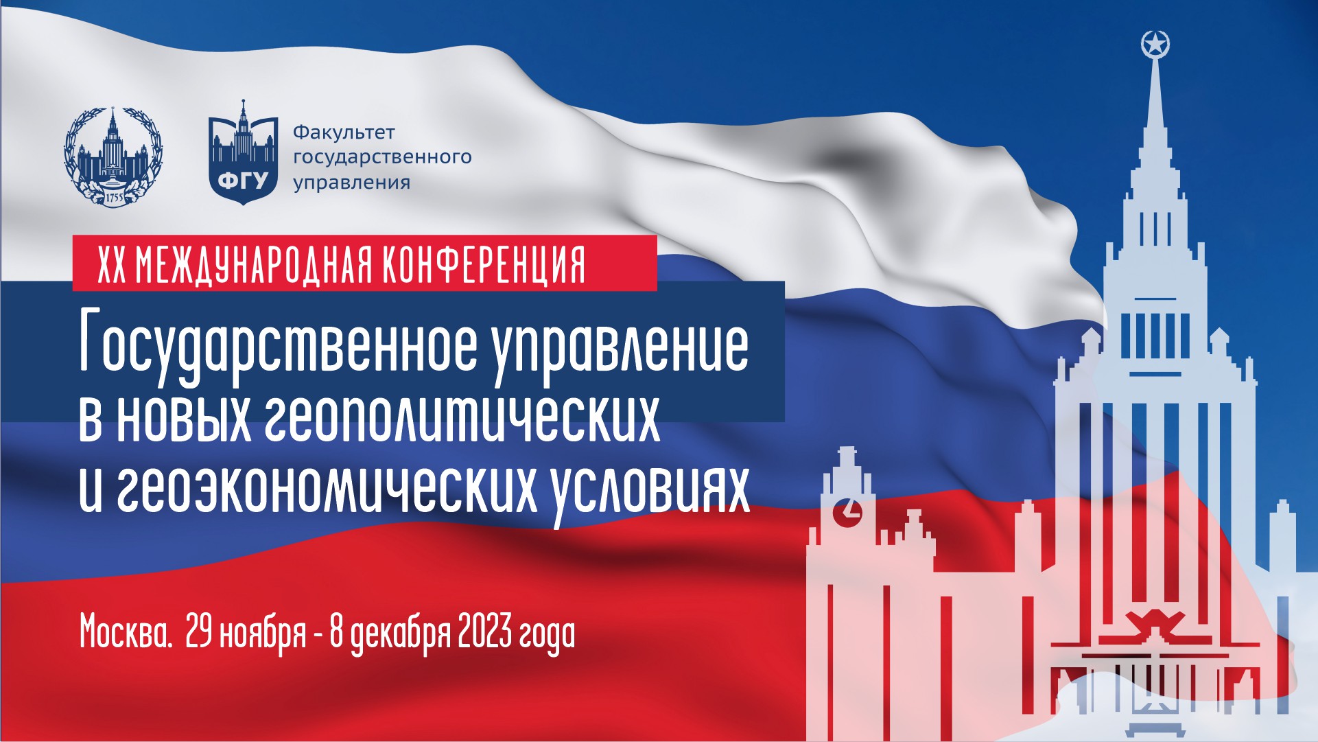 Пленарное заседание «Российская школа государственного управления: к 30-летию ФГУ» 29 ноября 2023 г.
