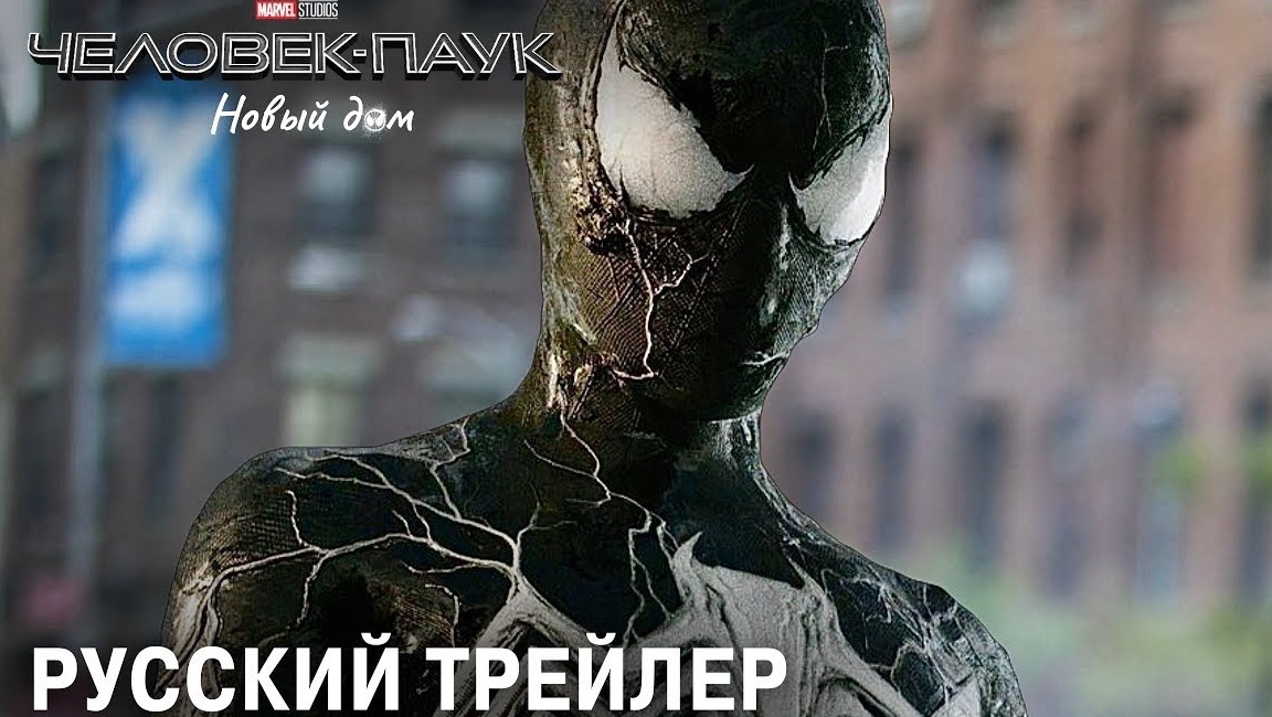 ЧЕЛОВЕК-ПАУК Новый дом (2024) Новый Трейлер!
