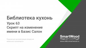 Урок 63. Скрипт на изменение имени в Базис Салон