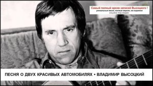 Песня о двух красивых автомобилях Владимир Высоцкий