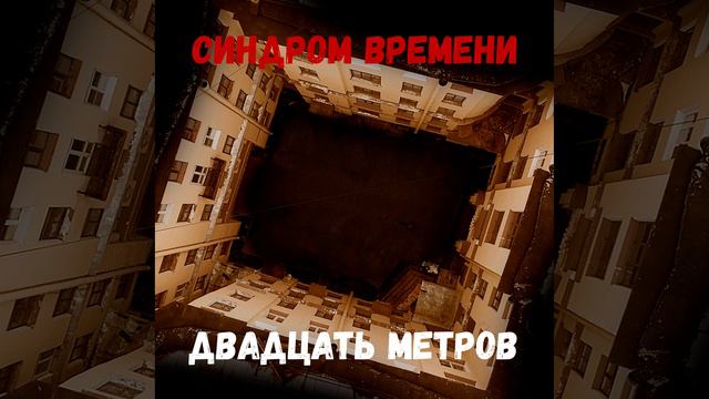 Двадцать Метров