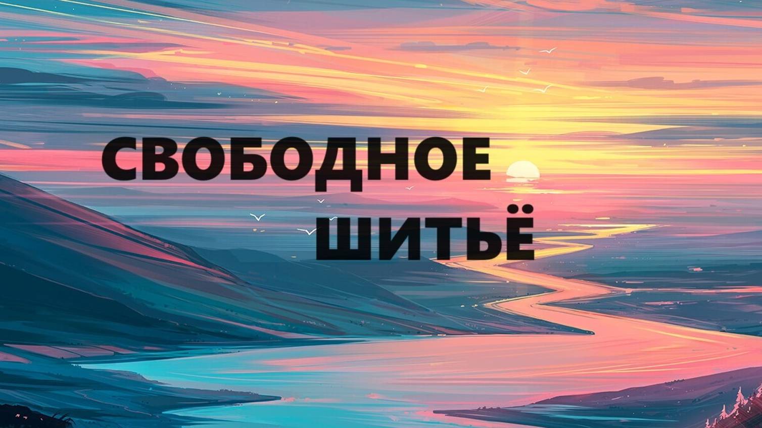 Свободное шитьё.Заготовки для косметичек.(август 2024г) смотреть онлайн