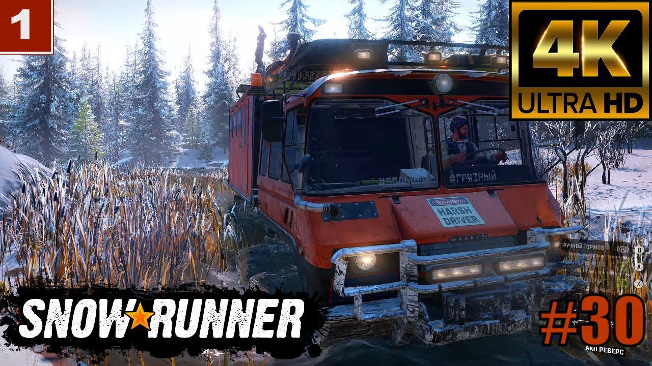 4К SnowRunner gameplay | SnowRunner Прохождение Часть 30 смотреть онлайн