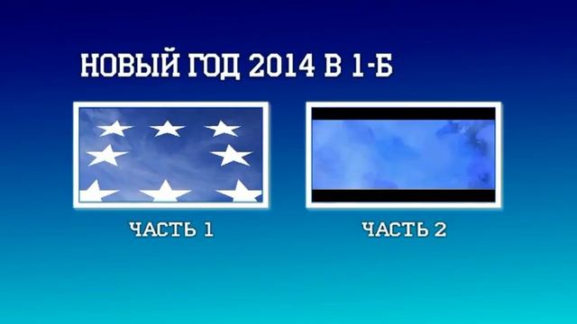 Новый год в школе 1-Б класс 2013 год смотреть онлайн