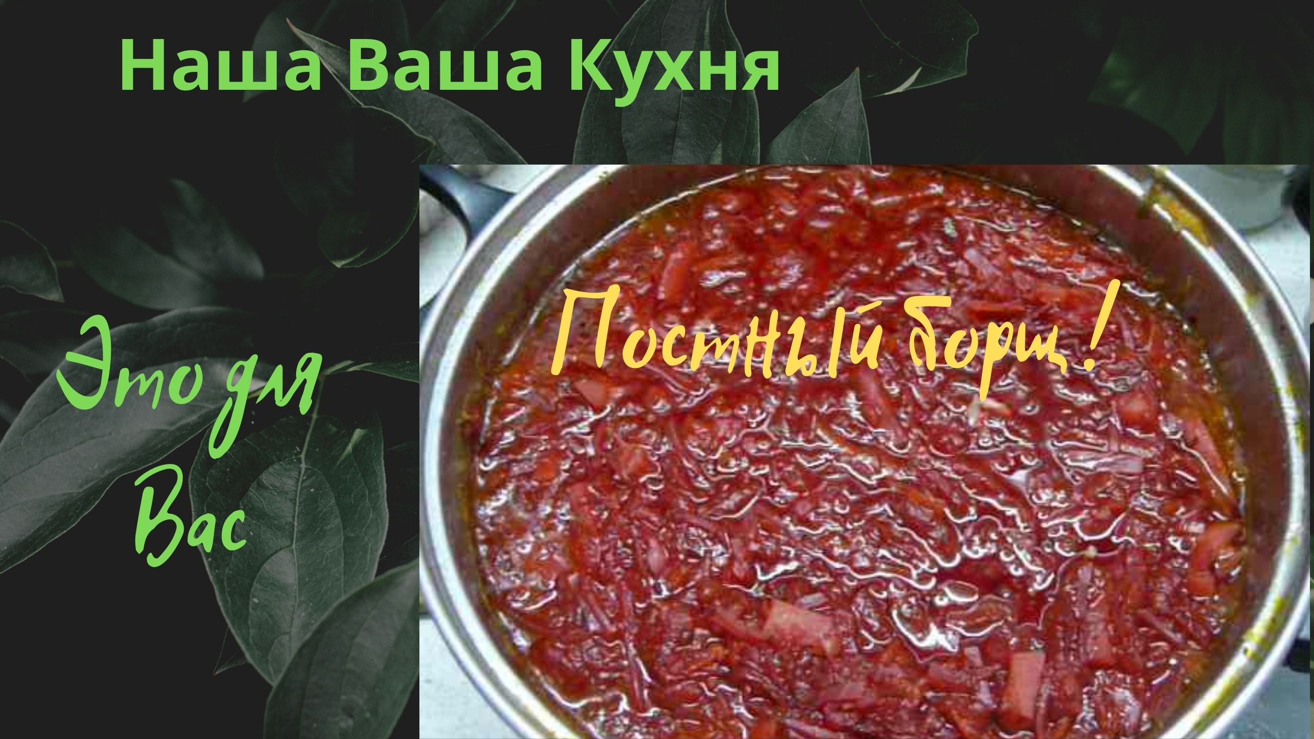 Борщ с анимациеи.