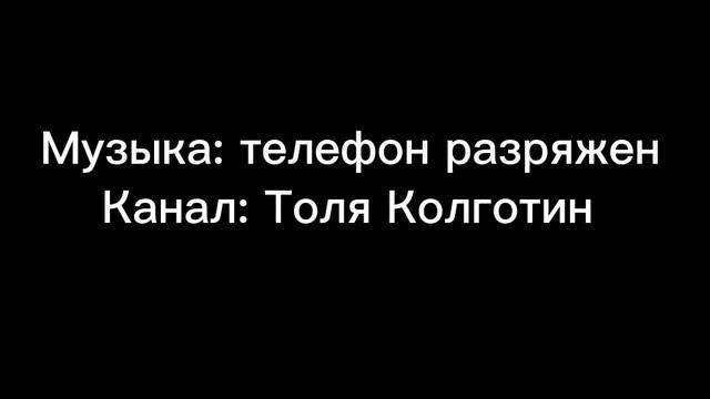 Музыка: телефон разряжен смотреть онлайн