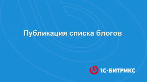 Модуль Блоги. Публикация списка блогов