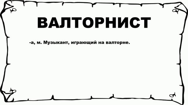 ВАЛТОРНИСТ - что это такое? значение и описание смотреть онлайн