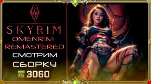 сборка Skyrim OmenRim: Много корявности  (Лагающая шляпа)