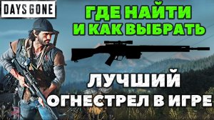 Days Gone(Жизнь После) - Лучшее огнестрельное оружие в игре! Как выбрать! Где найти и где взять!Гайд