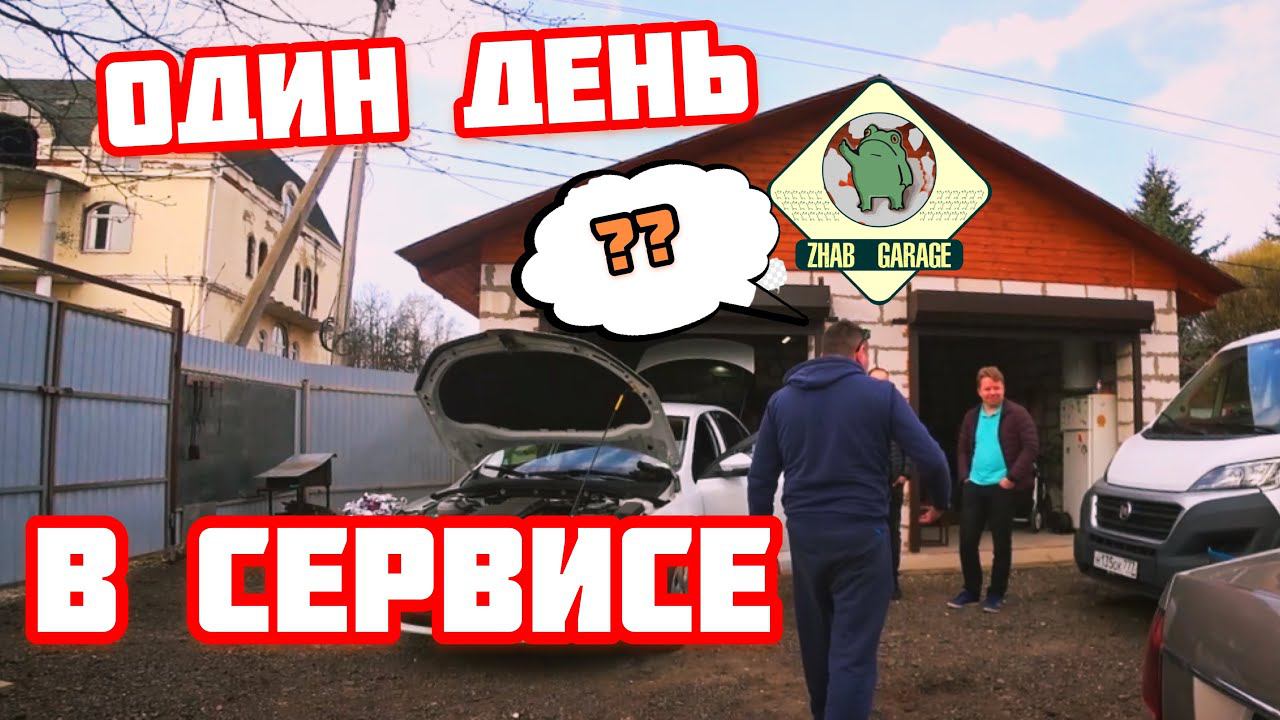 Один день из жизни сервиса. ZHAB GARAGE. смотреть онлайн