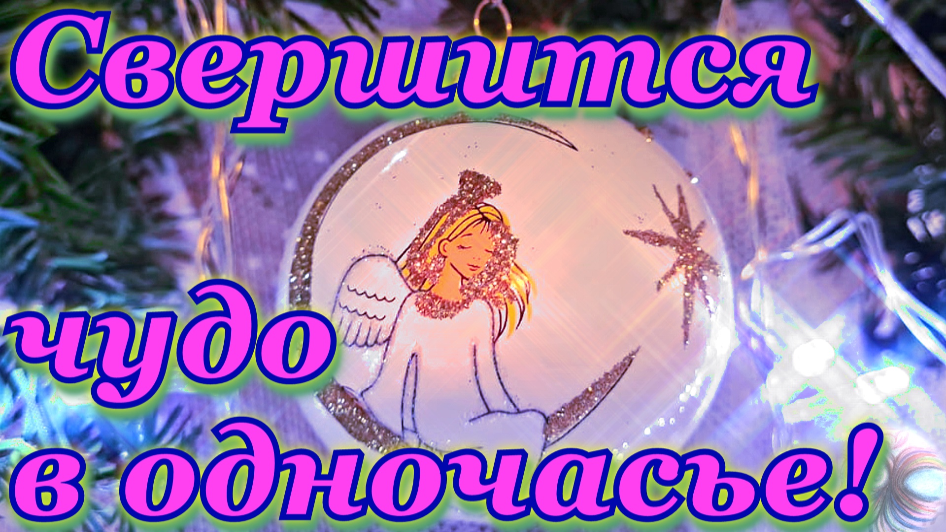 Прекрасное пожелание под Новый год в стихах! смотреть онлайн