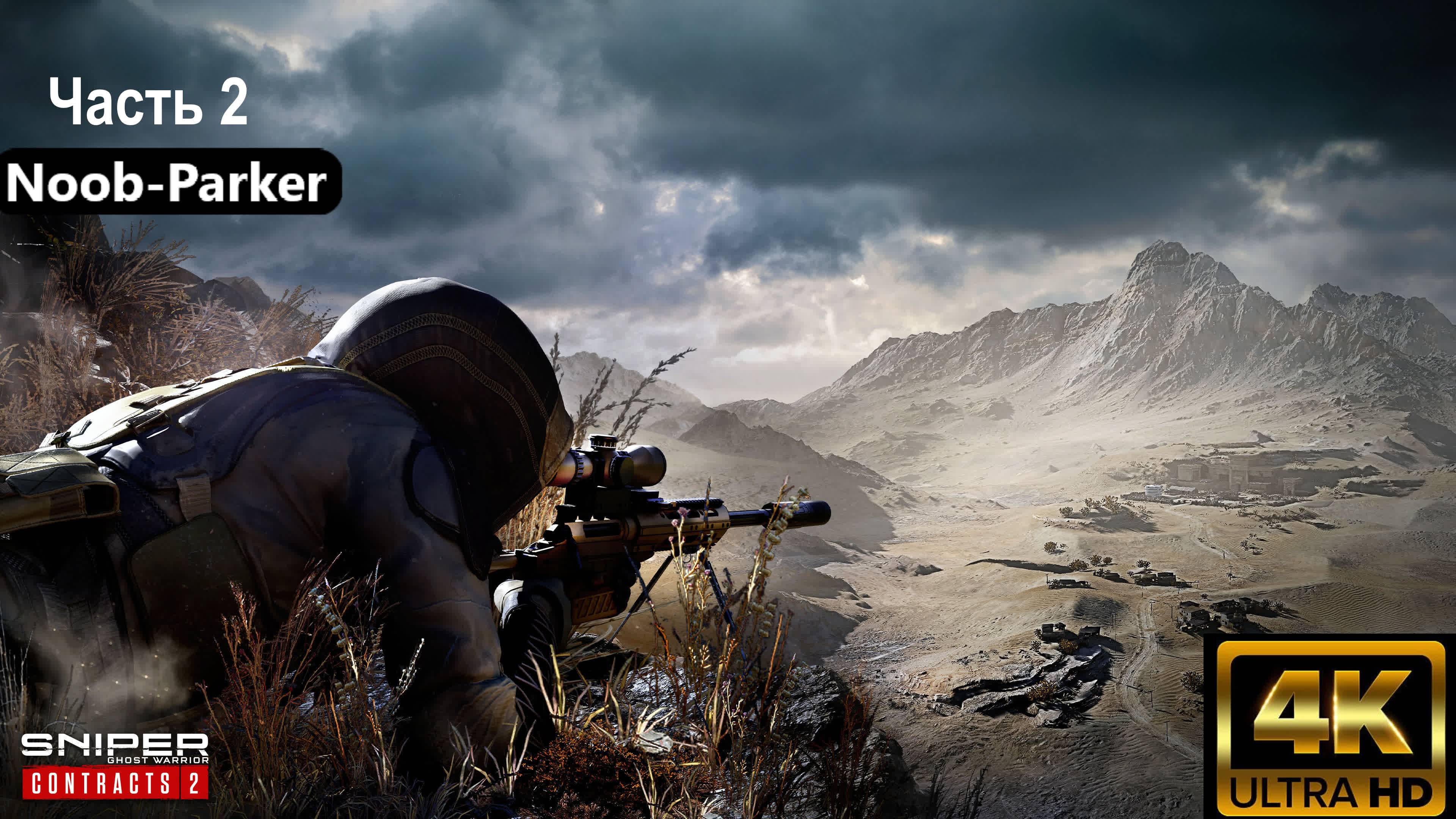 SNIPER GHOST WARRIOR CONTRACT 2 4k прохождение часть 2