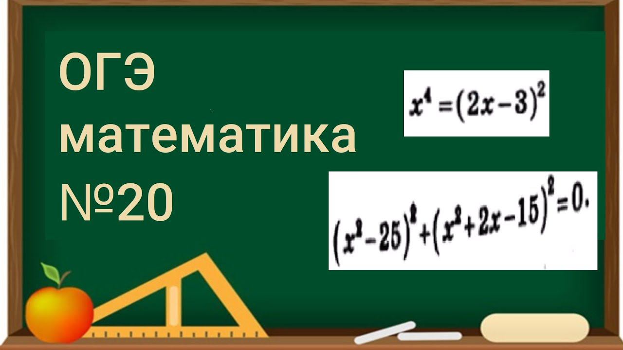 20 задание ОГЭ по математике - Уравнения, 4 часть смотреть онлайн