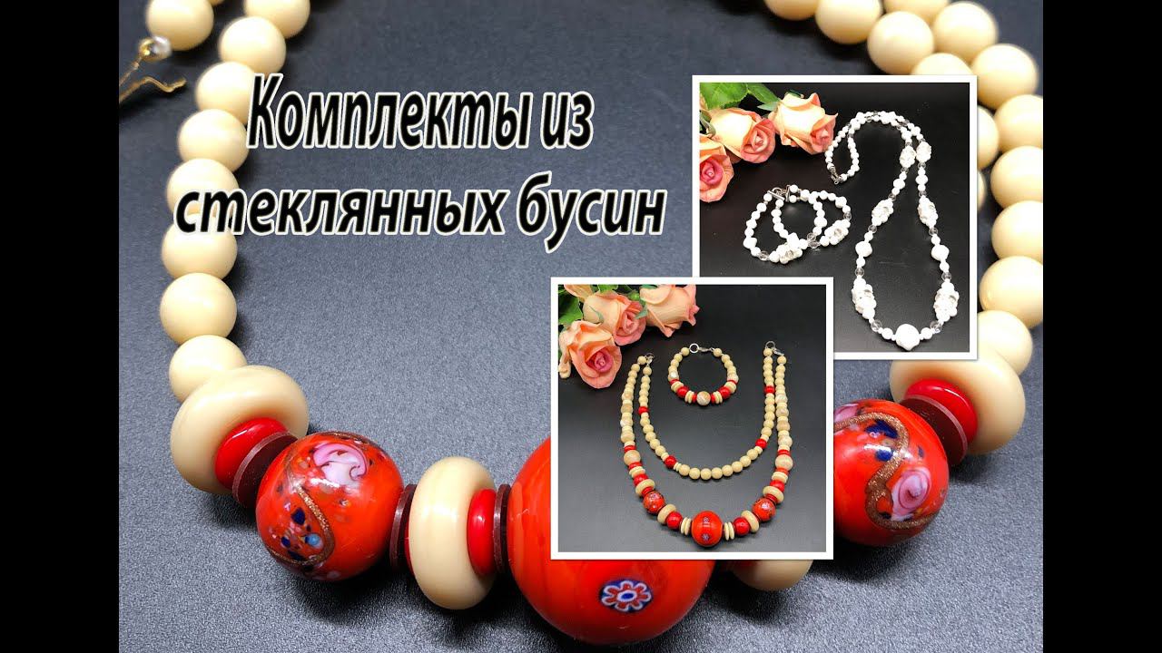 Комплекты из стеклянных бусин. Переделка винтажных бус. смотреть онлайн