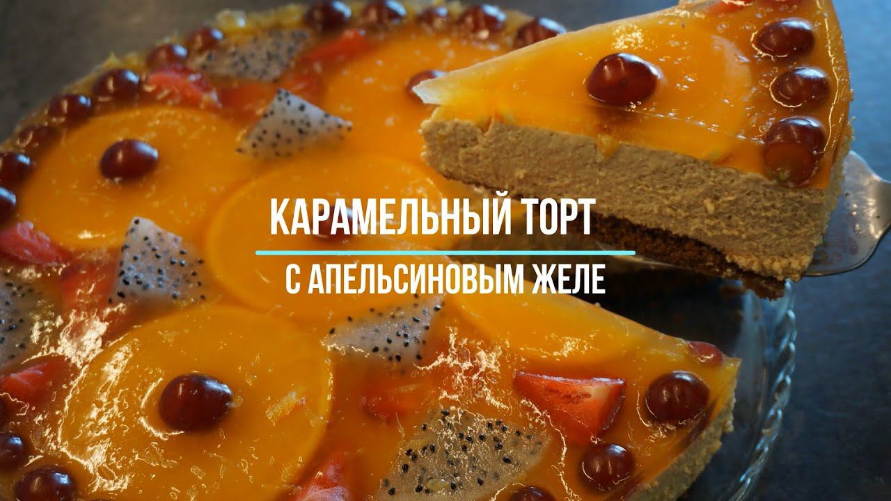 Карамельный торт с апельсиновым желе. ОЧЕНЬ ВКУСНО