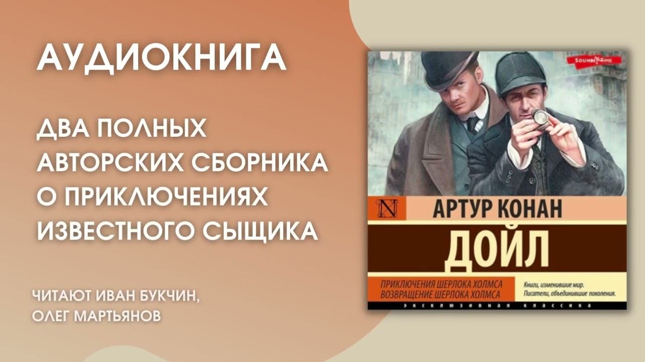 #Аудиокнига | Артур Конан Дойл «Приключения Шерлока Холмса. Возвращение Шерлока Холмса» смотреть онлайн