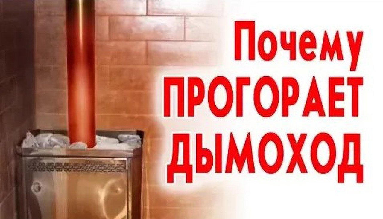 Почему прогорает дымоход смотреть онлайн