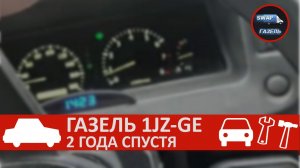 ГАЗЕЛЬ С МОТОРОМ 1JZ-GE, 2 ГОДА СПУСТЯ