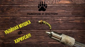 Уловистая МУШКА на ХАРИУСА "ОСА"