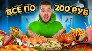 РЕСТОРАН ВСЕ ПО 200 В ЦЕНТРЕ МОСКВЫ