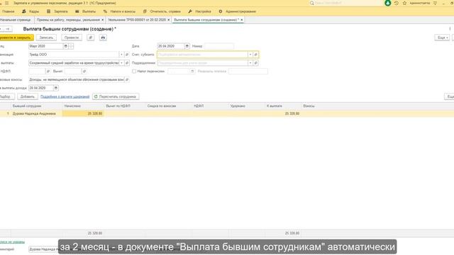Указание периода сохраняемого заработка в документе «Выплата бывшим сотрудникам» (1С:ЗУП) смотреть онлайн