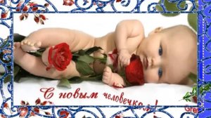 Очень трогательное поздравление с новорожденным сыночком! Сын родился!